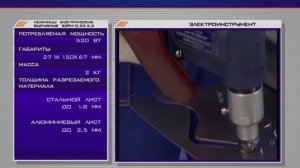 Электрические ножницы ЛЕПСЕ для резки листового материала