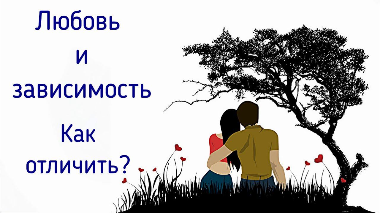 О любви, любовной зависимости, противозависимости | Как научиться любить и не зависеть от партнёра?