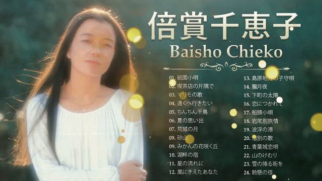 倍賞千恵子 ❤ [ Baisho Chieko ] ❤ おすすめの名曲 2023 ❤ 邦楽 最高の曲のリスト