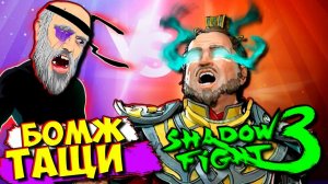 Новогодняя Бомбежка! Ну как это ПРОЙТИ в Shadow Fight 3 Мир Джун