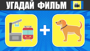 Угадай Фильм по Эмодзи ?? Часть-2 | Загадки на Английском языке