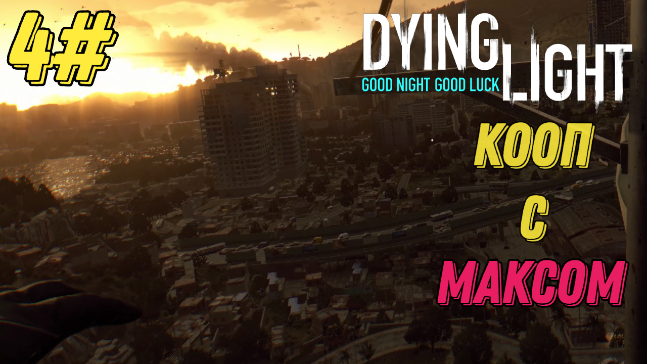 ВЫШКИ РАЙСА l Dying Light l Часть 4