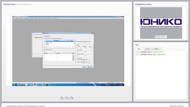 Использование модуля _СМС-оповещение_ в аптеках смотреть онлайн