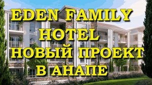АНАПА. Новый гостиничный комплекс Эден Фемели Хотел.