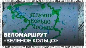 Веломаршрут "Зеленое кольцо" продлили от Тимирязевского парка до Лосиного Острова - Москва 24