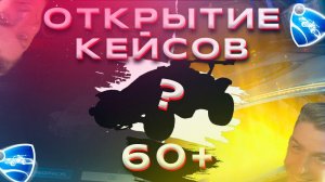 Rocket League  ОТКРЫТИЕ КЕСОВ 60+ с дальнейшим крафтом