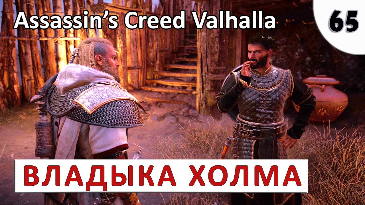 ASSASSINS CREED VALHALLA (ПОДРОБНОЕ ПРОХОЖДЕНИЕ) #65 - ВЛАДЫКА ХОЛМА