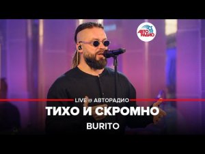 Burito - Тихо и Скромно (LIVE @ Авторадио)