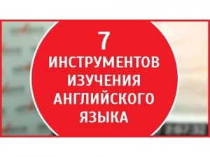 Изучение английского языка онлайн |  Постановка навыков | 7 инструментов