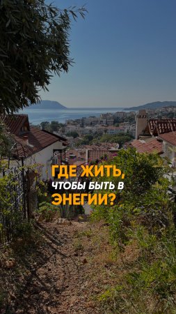 Где жить, чтобы быть в энергию?