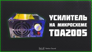 Самодельный усилитель на микросхеме TDA2005