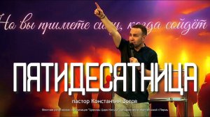 "Пятидесятница" Пастор Константин Зотов г. Пермь