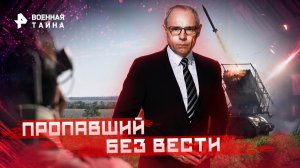 Пропавший без вести — Военная тайна с Игорем Прокопенко (22.10.2022)