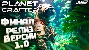 ФИНАЛЬНОЕ ВЫЖИВАНИЕ РЕЛИЗ ВЕРСИИ 1.0 В THE PLANET CRAFTER