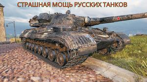 Объект 277 - Страшная мощь русских танков