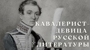 Литературный аудиогид. Вып. 34. Надежда Дурова: кавалерист-девица русской литературы