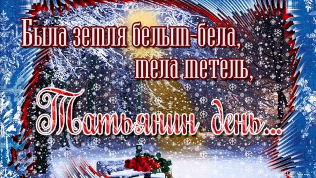 25 января - Татьянин День! Поздравление с Татьяниным Днем! С Днем Татьяны 2023! Поздравляю Татьян!