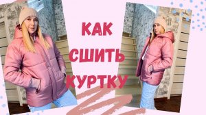 Как сшить куртку с рукавом реглан |TIM_hm|