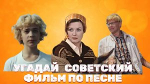 УГАДАЙ СОВЕТСКИЕ ФИЛЬМЫ ПО ПЕСНЕ // ОДНИ ИЗ ЛУЧШИХ ФИЛЬМОВ РОССИИ