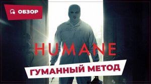 Гуманный метод (Humane, 2024) || Страшное кино || Обзор