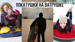Покатушки на ватрушке