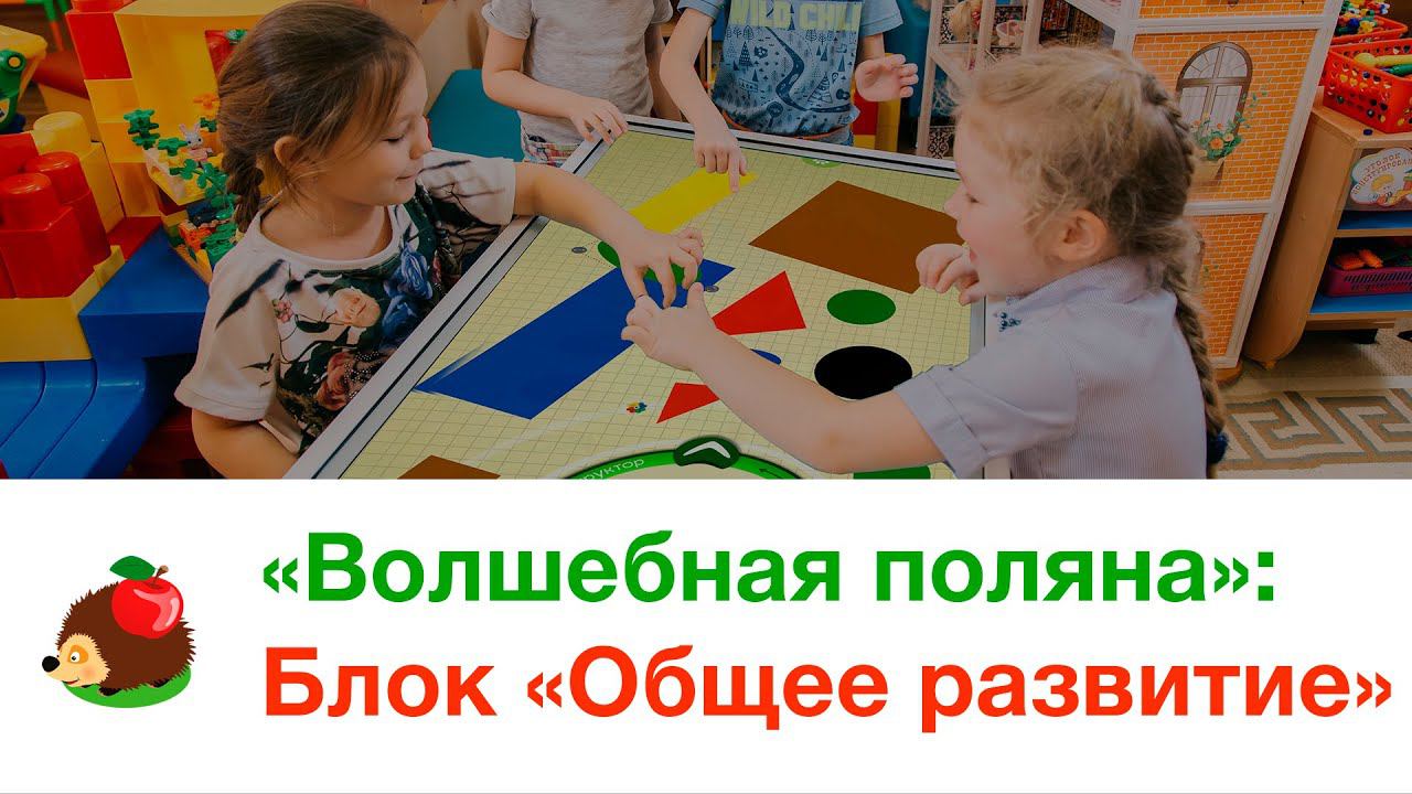 «Волшебная поляна»: блок «Общее развитие»
