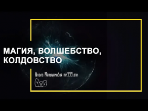 Магия, волшебство, колдовство