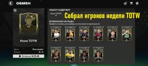 Собрал игроков недели TOTW #fcmobile #фкмобайл #fc24 #фк24