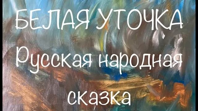 "Белая уточка" русская сказка Послушайте сказку #белаяуточка #русскаясказка