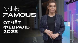 Noble & Famous | Февраль 2023 | Динамика строительства | MR Group