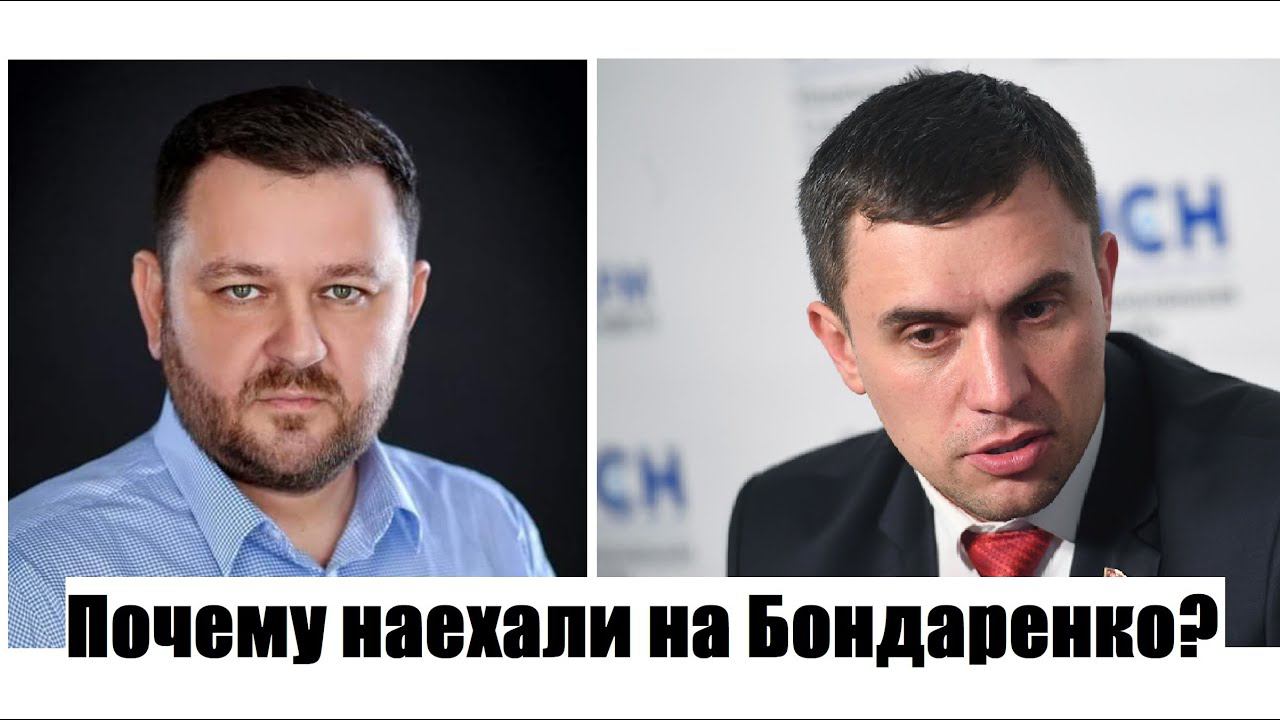 НИКОЛАЙ БОНДАРЕНКО ОБВИНЯЕТСЯ В КОРРУПЦИИ. Реакция Задумова и Мальцева