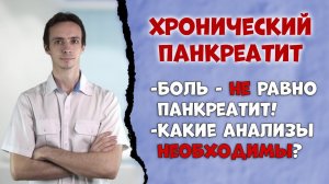 Хронический панкреатит ⚕️ Симптомы и диагностика.