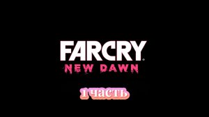 Far Cry New Dawn | 1 часть