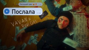 VAVAN, REAL GIRL - Послала (Official Video, 2021)