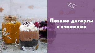 3 летних десерта в стаканах [sweet & flour]