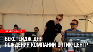 Бэкстейдж дня рождения компании Оптик-Центр