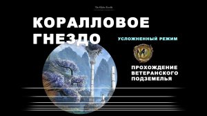 Коралловое гнездо ветеранское подземелье усложненный режим дополнение Растущая волна Coral Aerie ESO