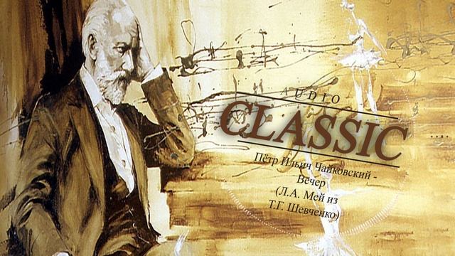 Пётр Ильич Чайковский - Вечер (Л.А. Мей из Т.Г. Шевченко) смотреть онлайн