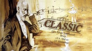 Пётр Ильич Чайковский - Вечер (Л.А. Мей из Т.Г. Шевченко)