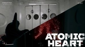 А кто там прячется? [ATOMIC HEART]