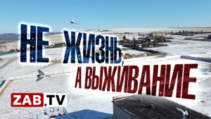 Село Колочное - страшная реальность деревенской жизни под Читой