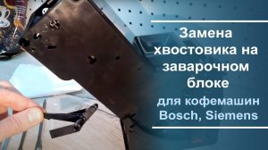 Замена хвостовика на заварочном блоке Bosch, Siemens