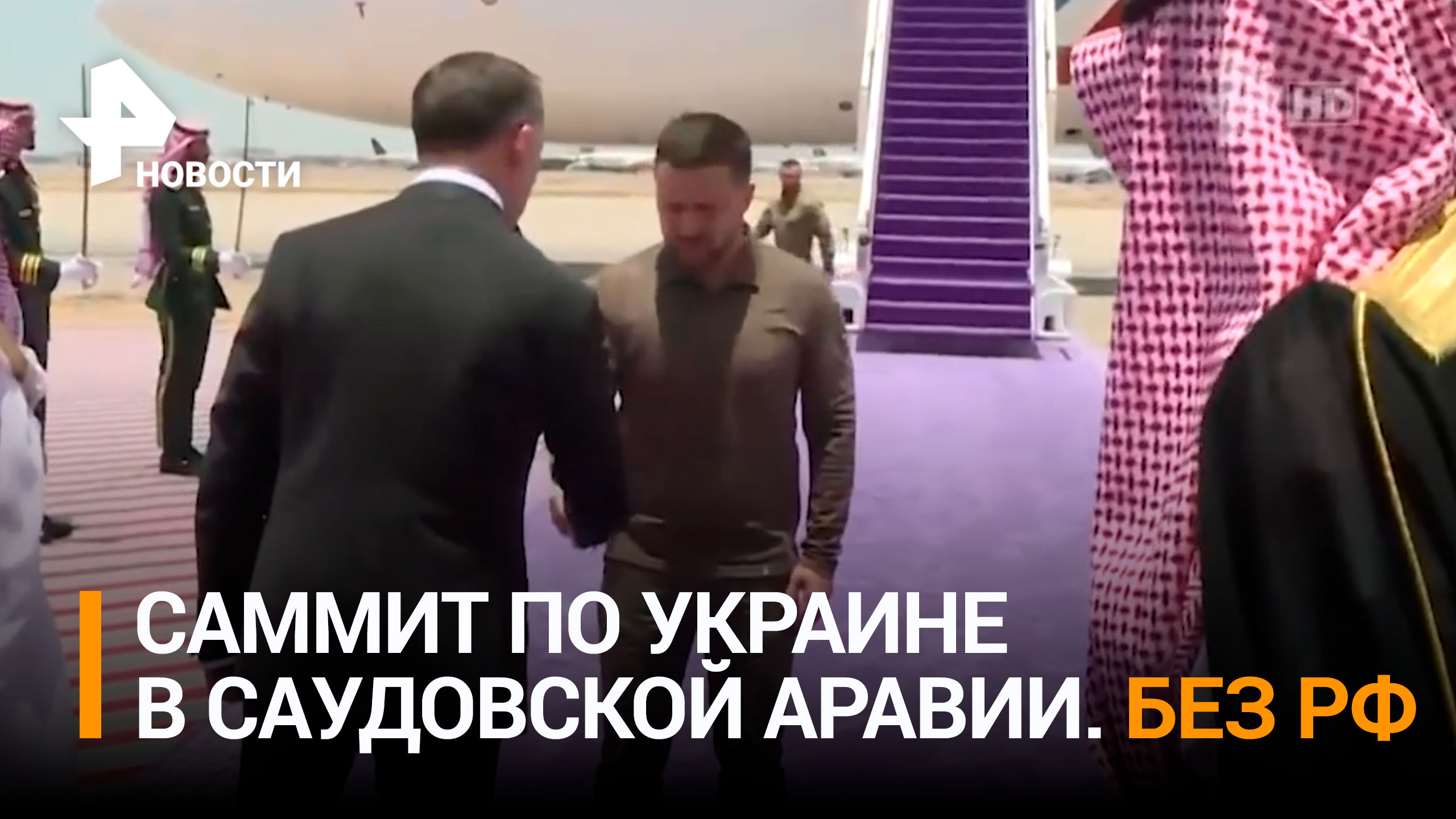 Саммит провалился: в Саудовской Аравии начались переговоры по Украине / РЕН Новости