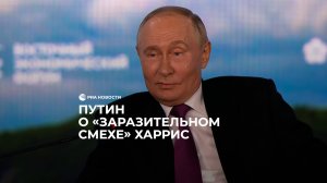 Путин о связи "заразительного смеха" Харрис и санкций