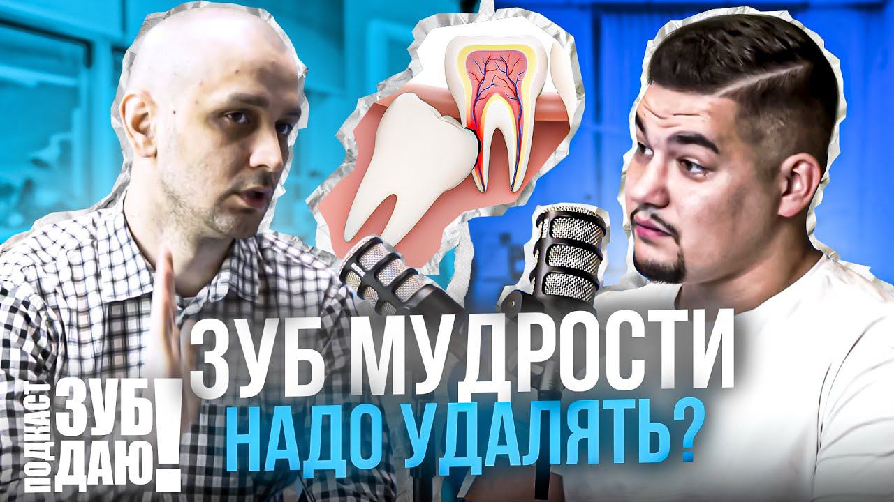 Зубы-паразиты. Удаление. Что нужно знать о зубах мудрости. (ЗУБ ДАЮ! Подкаст)