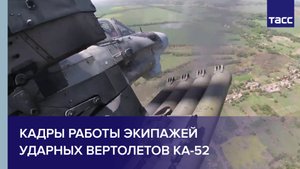 Кадры работы экипажей ударных вертолетов Ка-52