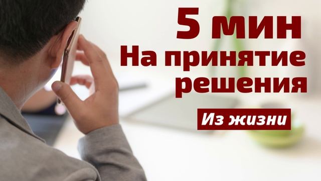 ПЯТЬ МИНУТ - На принятие решения     Из жизни смотреть онлайн