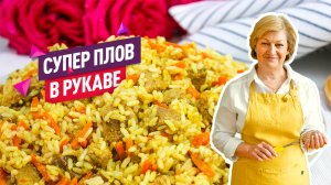 Рассыпчатый Плов в Рукаве для запекания! Быстро, сочно, ароматно, без хлопот!