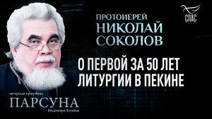 ПРОТОИЕРЕЙ НИКОЛАЙ СОКОЛОВ: О ПЕРВОЙ ЗА 50 ЛЕТ ЛИТУРГИИ В ПЕКИНЕ