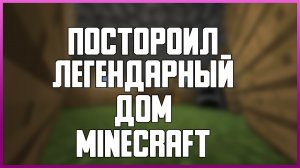 ПОСТРОИЛ ЛЕГЕНДАРНЫЙ ДОМ В MINECRAFT ✅ДОМ ИЗ ТРЕЙЛЕРА MINECRAFT✅